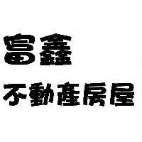 富鑫不動產房屋
