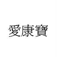 愛康寶