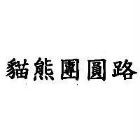 貓熊團圓路