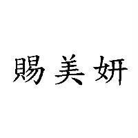 賜美妍