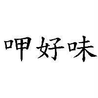 呷好味