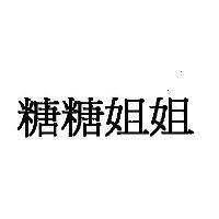 糖糖姐姐