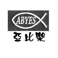 亞比樂 ABYES 及圖