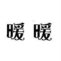 暖暖