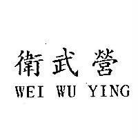 衛武營 WEI WU YING