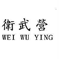 衛武營 WEI WU YING
