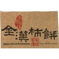 金漢柿餅 JINHAN DRIED PERSIMMON 及圖
