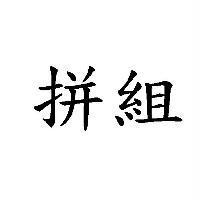 拼組