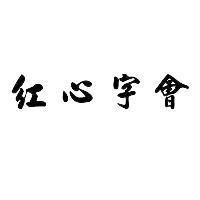 紅心字會