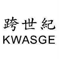 跨世紀 KWASGE