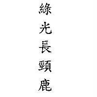 綠光長頸鹿