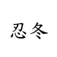 忍冬