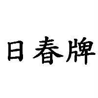 日春牌