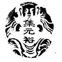 集元裕及圖