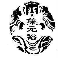 集元裕及圖