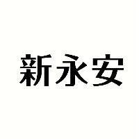 新永安