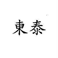 東泰