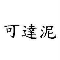 可達泥