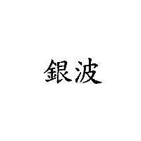 銀波