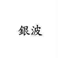 銀波