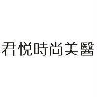 君悅時尚美醫