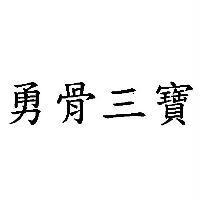 勇骨三寶