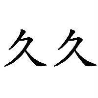 久久