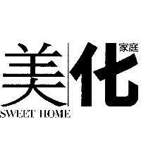 美化家庭 SWEET HOME