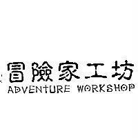 冒險家工坊 ADVENTURE WORKSHOP
