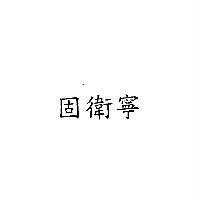 固衛寧