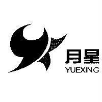 月星及圖 YUEXING