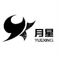 月星及圖 YUEXING