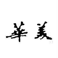 華美