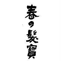 春の髮寶