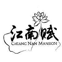 江南賦 CHIANG NAN MANSION 及圖