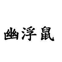 幽浮鼠