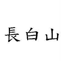 長白山