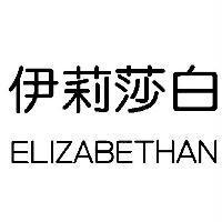 伊莉莎白