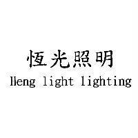 恆光照明 Heng light lighting