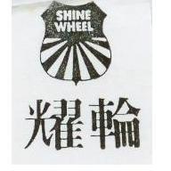 耀輪及圖 SHINE WHEEL