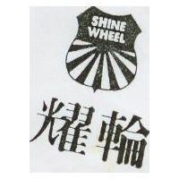 耀輪及圖 SHINE WHEEL