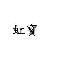 虹寶