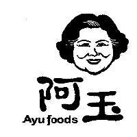 阿玉 Ayu foods 及圖