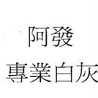 阿發專業白灰