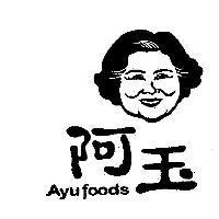 阿玉 Ayu foods 及圖