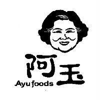 阿玉 Ayu foods 及圖