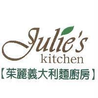 Julie's kitchen 茱麗義大利麵廚房