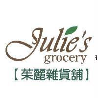 Julie's grocery 茱麗雜貨舖