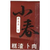 小春糕渣卜肉專賣店