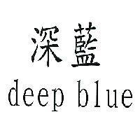 深藍 deep blue